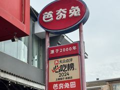 -芭夯兔·兔肉汤锅(新都店)