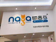 -纳吉亚猫专科动物医院·北北分院