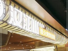 -山焱·炭火自助烤肉(周浦万达店)
