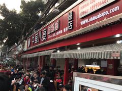 门面-牛华八婆麻辣烫(起源店)