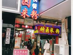门面-神卤米粉(正阳步行街店)