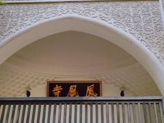 -凤凰寺