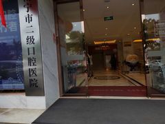 -柏乐口腔医院·舒适化无痛种植牙中心(东盟商务区院)