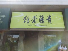 -青藤茶馆(南山路店)