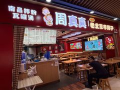 -周真真南昌拌粉·瓦罐汤(光启城店)