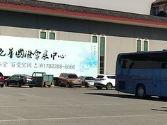 -北京九华山庄会展酒店