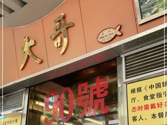 门面-大哥餐厅(西城花园店)