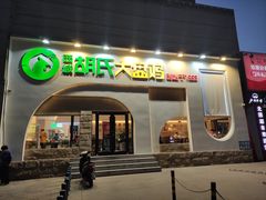 门面-胡氏大盘鸡新疆菜(石岗店)