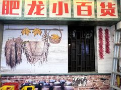 -肥龙火锅(南坪店)