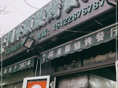 门面-同来顺烧烤餐厅(哈尔滨道店)