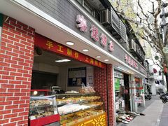 门面-宋记饼家(石门二路店)