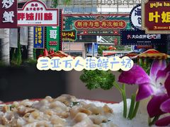 -三亚火车头万人海鲜广场