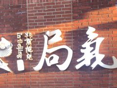 -局气 烤鸭·北京菜(前门店)