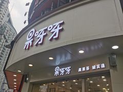 门面-果呀呀(国金街店)