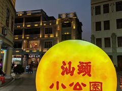 -汕头市小公园