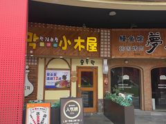 -恩你小木屋·韩式料理(假日广场店)