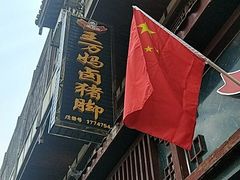 -王万妈卤猪脚(青岩交通路)