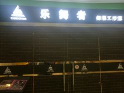 -乐舞者舞蹈培训机构
