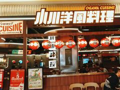 -小川洋风料理(大悦城店)