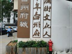 -台州府城(江南长城)