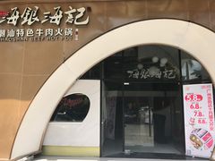 门面-海银海记潮汕牛肉火锅(新港中路海珠店)