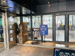 门面-大渔·观筵(三里屯太古里店)