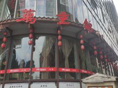 门面-万重锦·人文川菜馆(骡马市店)