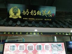 -奶奶的美食(澳德乐店)