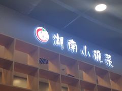 门面-湖南小碗菜(正午食纷美食城店)