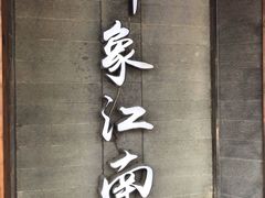 -印象江南(东栅店)