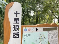 -十里琅珰
