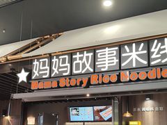 -妈妈故事米线(市府恒隆店)