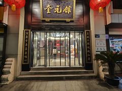 -奎元馆.百年奎元.非遗传承(西湖边的解放路店)