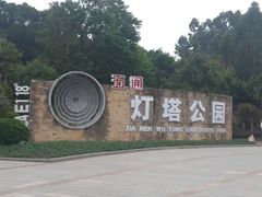 -五通灯塔公园