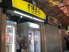 门面-老伴豆花(麦士威熟食中心店)