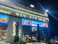 -锦里海景海鲜餐厅.三亚老字号(亚龙湾中心广场店)