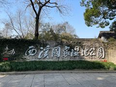 -西溪国家湿地公园