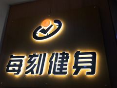-每刻健身工作室(西直门店)