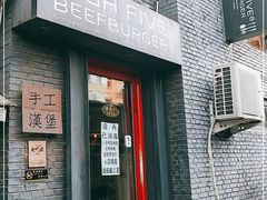 门面-HIGH FIVE哈福手工汉堡(桂林路店)