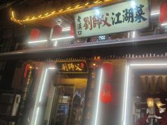 -刘师父老汉口江湖菜(蔡锷路店)