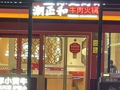 -潮正和潮汕牛肉火锅·老字号(番禺万达店)