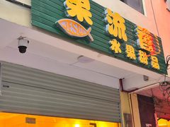 -果流香水果甜品(建政路店)