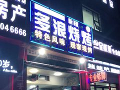 门面-多浪烧烤(镇江分店)