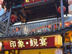 -印象鲵宴·张家界地标美食名片(溪布街店)