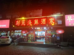 -吉莲利苑海鲜酒家(珠海拱北28年老字号店)