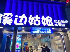 -溪边姑娘·拉丝酸奶水果捞(春熙路店)