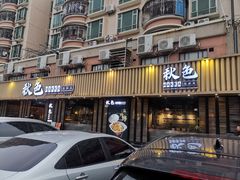 -秋色客家菜(流塘店)