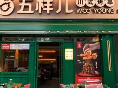 门面-五样儿西昌小签签烤串(建设路店)