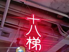 门面-珮姐老火锅(新街口店)