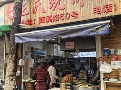 -文武王氏烧饼·无矾油条(西溪路店)